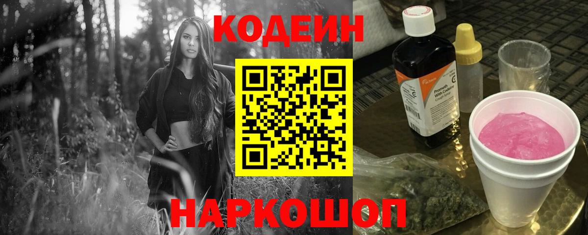 Кодеин Purple Drank  Вход с VPN  Саратов 
